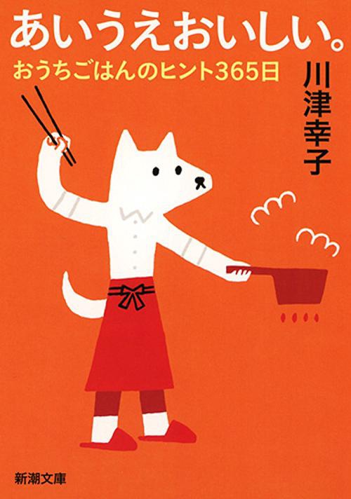 あいうえおいしい。 おうちごはんのヒント365日