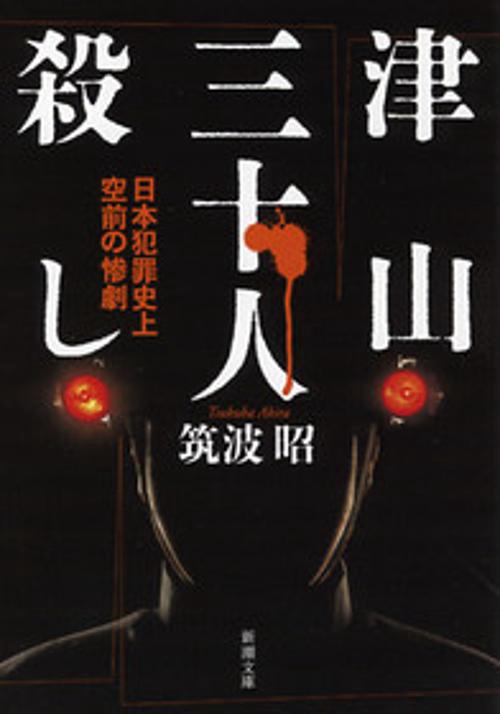 津山三十人殺し