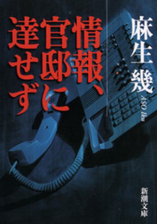 情報、官邸に達せず