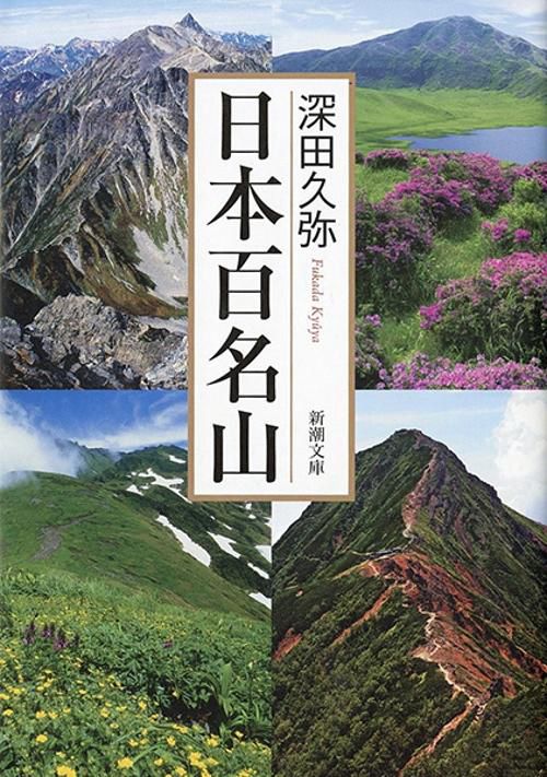 日本百名山