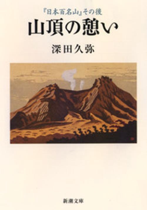 山頂の憩い
