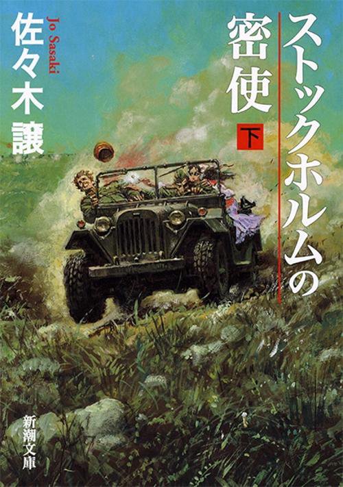 ストックホルムの密使 下