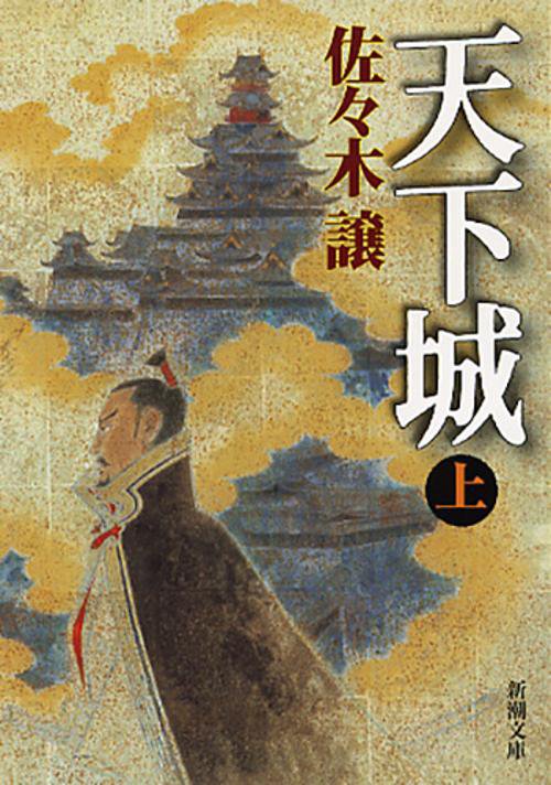 天下城 上巻