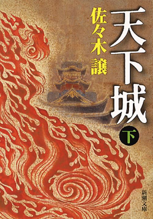 天下城 下巻