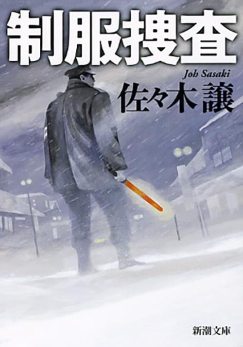 制服捜査