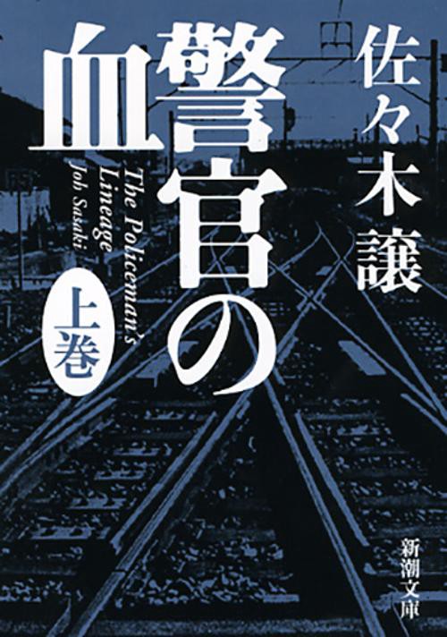 警官の血 上