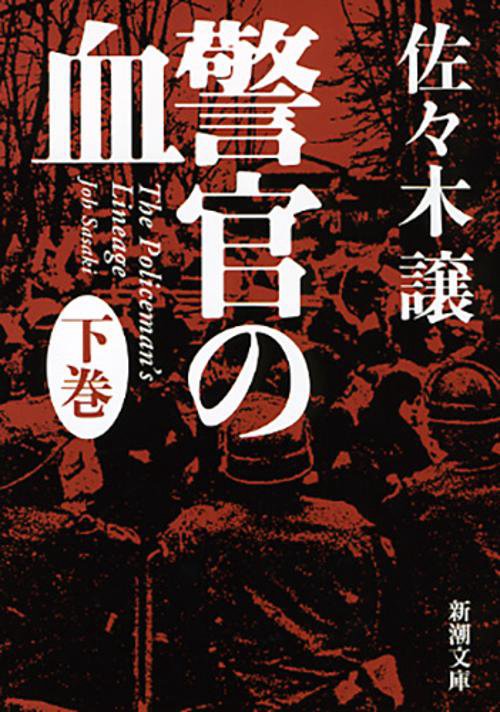 警官の血 下