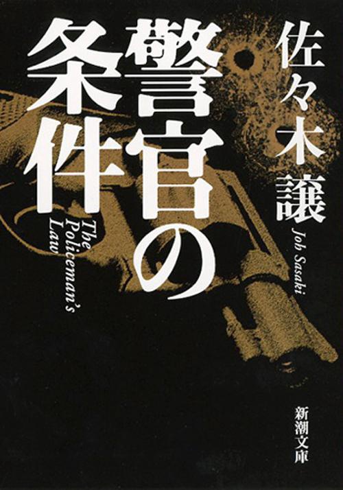 警官の条件