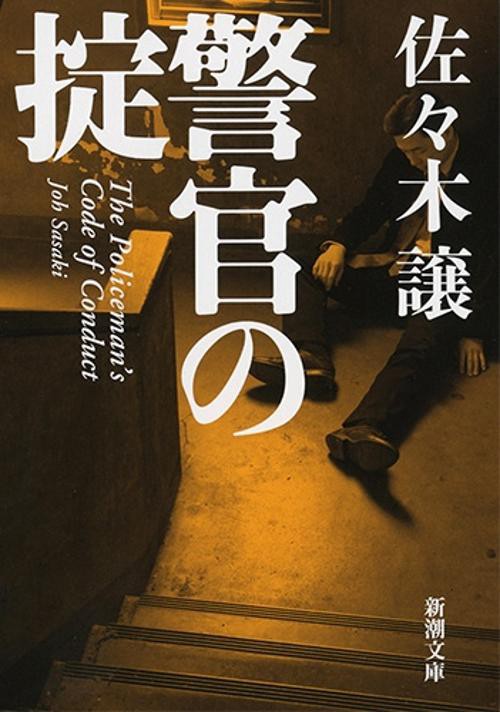 警官の掟