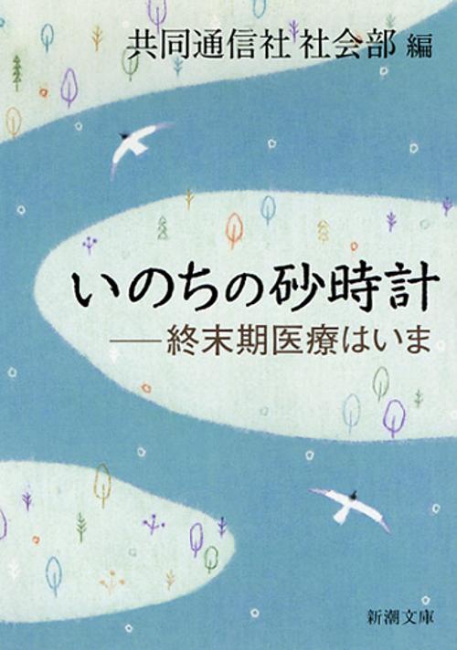 いのちの砂時計 終末期医療はいま
