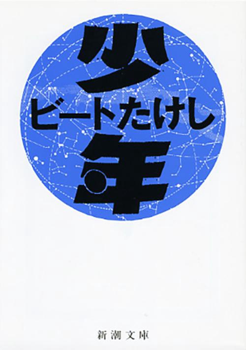 少年