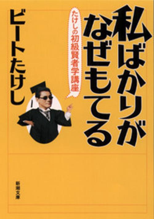 私ばかりがなぜもてる