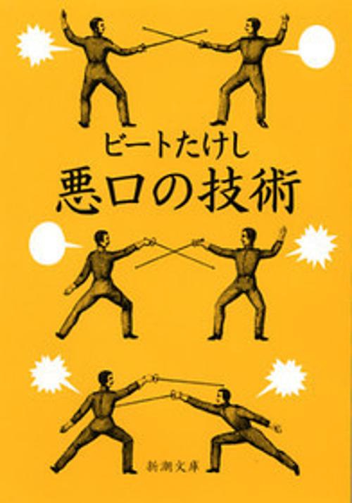 悪口の技術