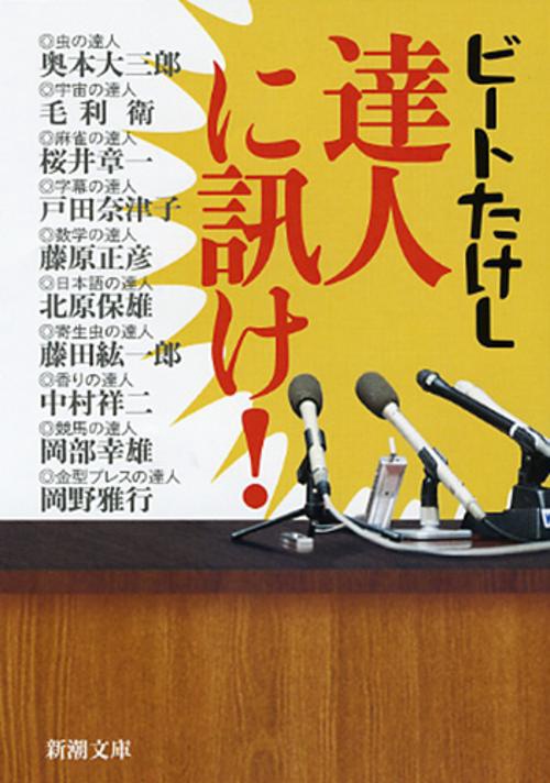 達人に訊け！