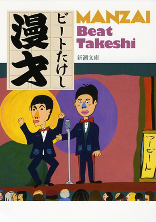 漫才
