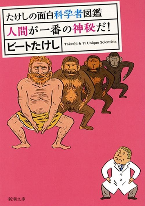 たけしの面白科学者図鑑 人間が一番の神秘だ！