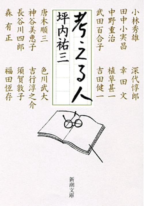 考える人