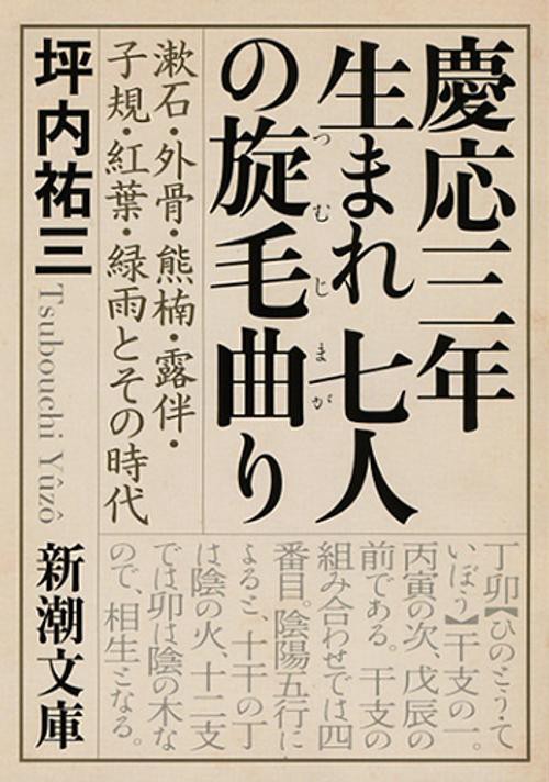 慶応三年生まれ七人の旋毛曲り 漱石・外骨・熊楠・露伴・子規・紅葉・緑雨とその時代