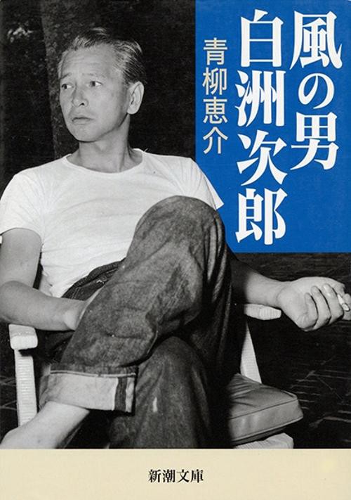 風の男 白洲次郎