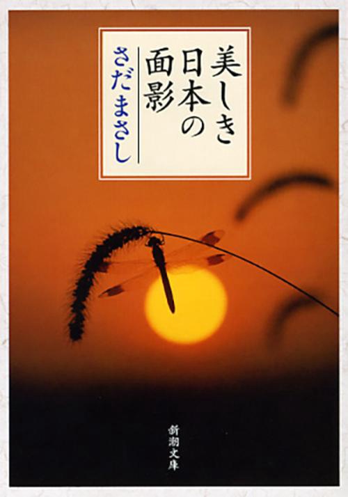 美しき日本の面影