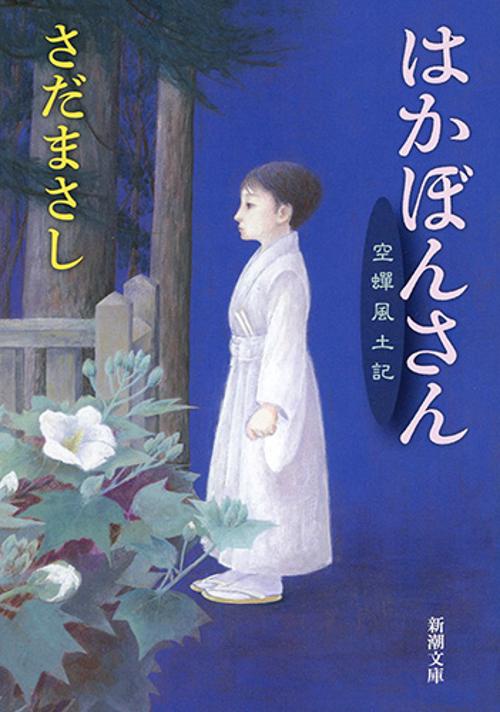 はかぼんさん
