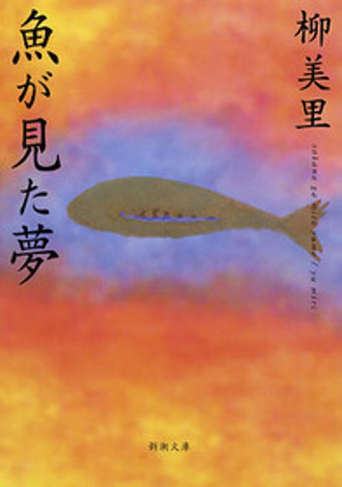 魚が見た夢