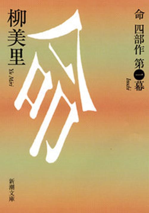 命