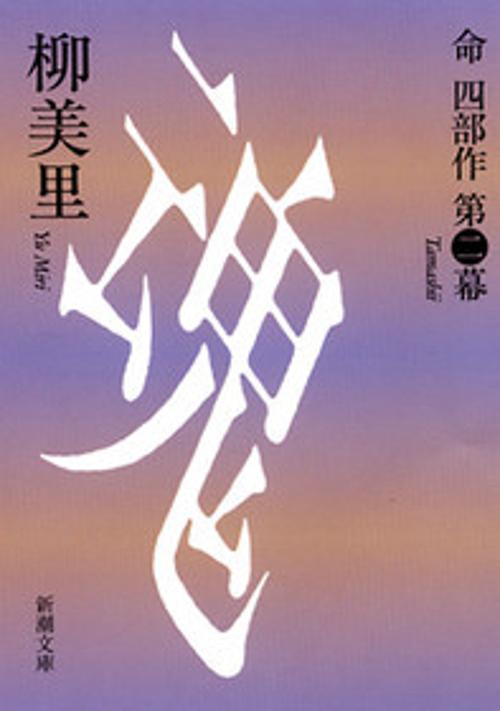 魂