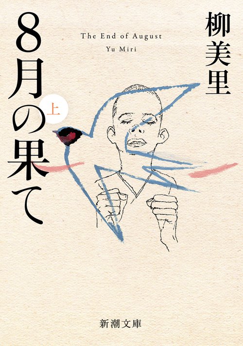 ８月の果て（上）