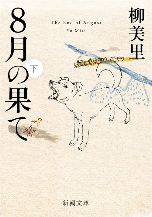 ８月の果て（下）