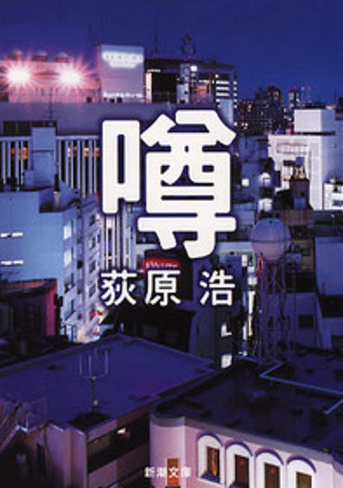 噂