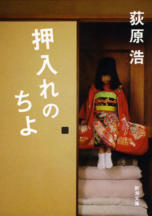 押入れのちよ