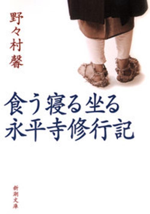食う寝る坐る永平寺修行記