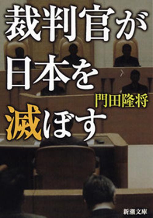 裁判官が日本を滅ぼす
