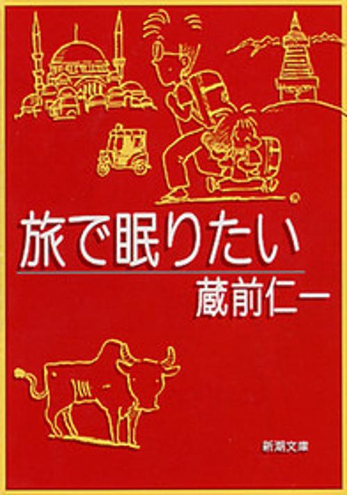 旅で眠りたい