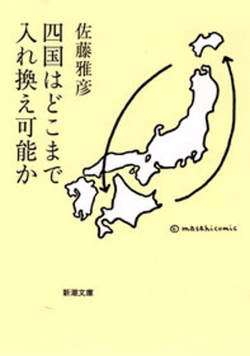 四国はどこまで入れ換え可能か