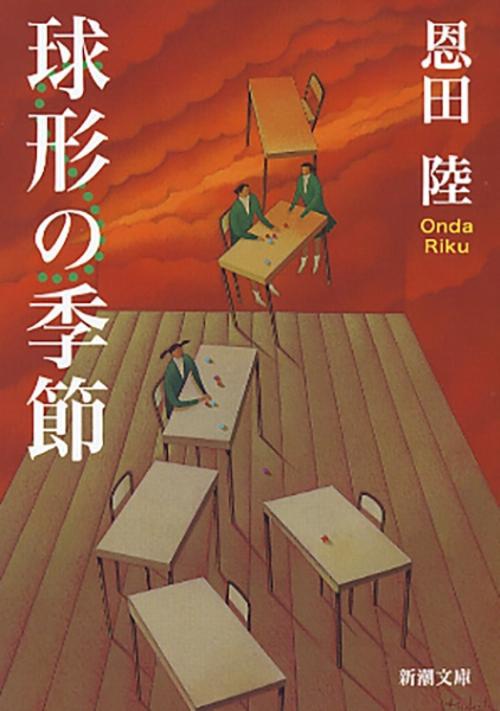 球形の季節