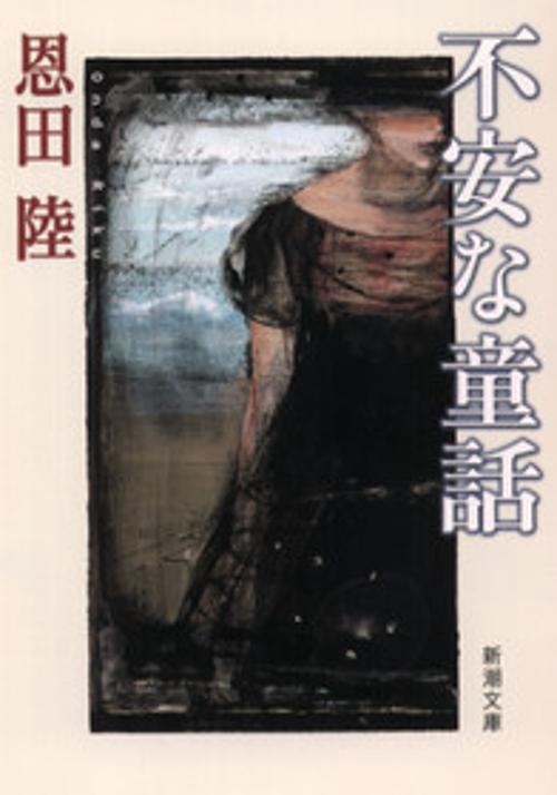 不安な童話