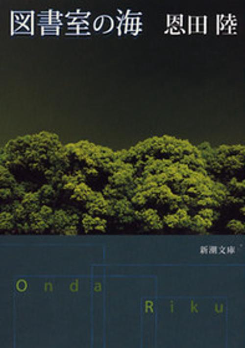 図書室の海