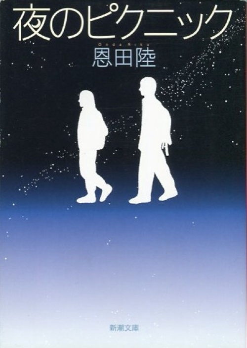 夜のピクニック