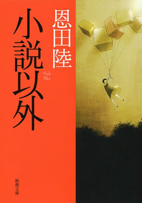 小説以外