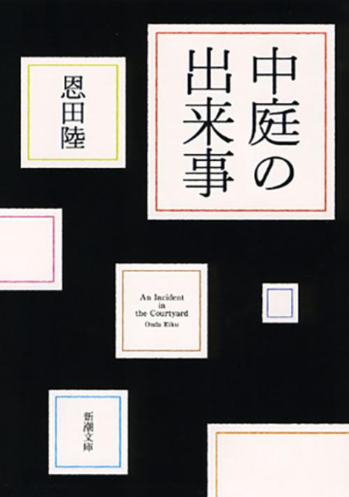 中庭の出来事