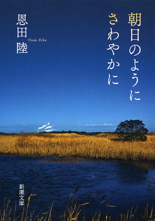 朝日のようにさわやかに