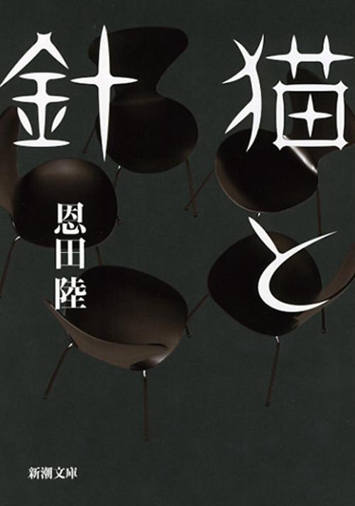 猫と針