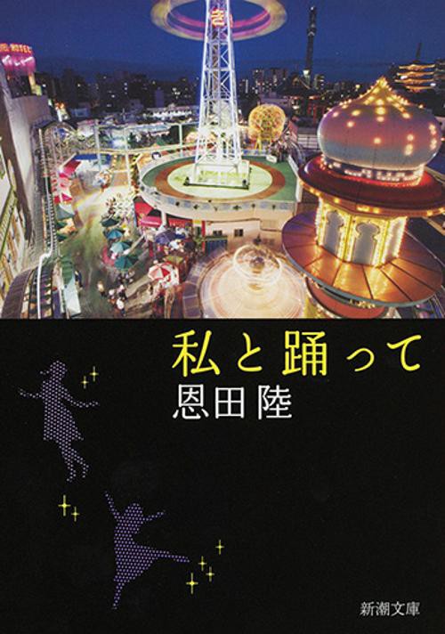 私と踊って