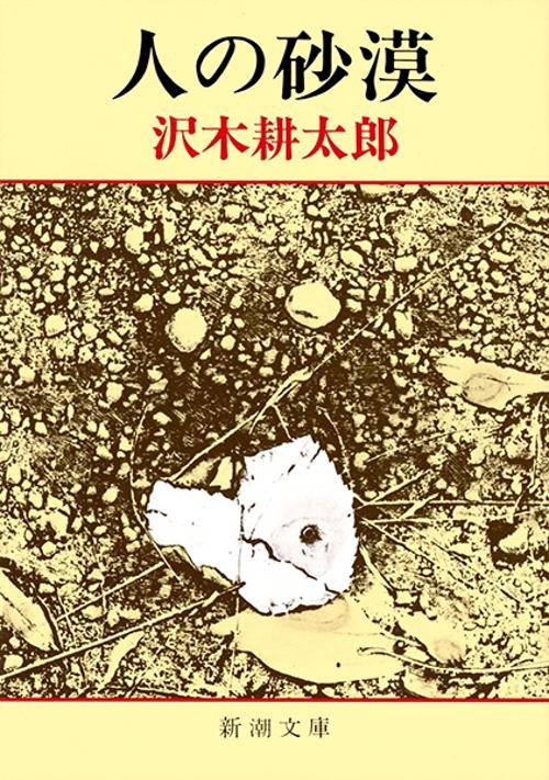 人の砂漠