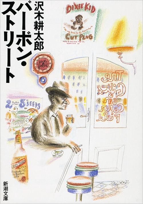 バーボン・ストリート