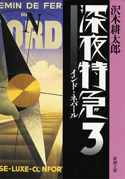 深夜特急 3