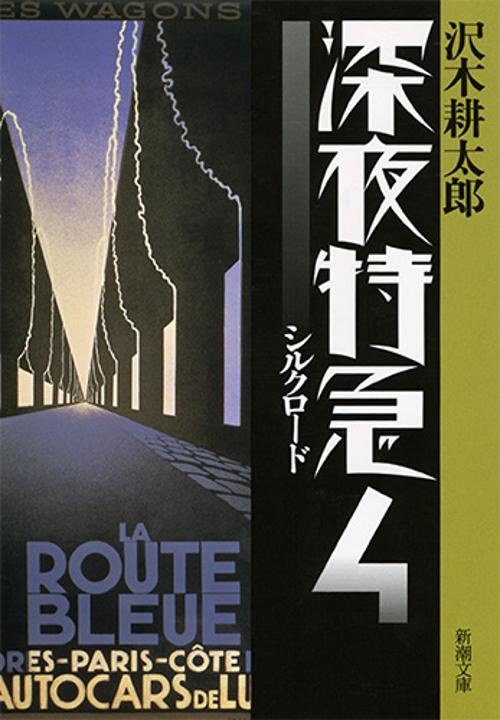 深夜特急 4