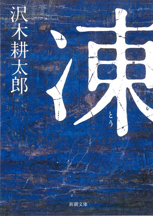 凍